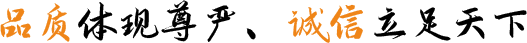 品質(zhì)體現(xiàn)尊嚴(yán)、誠(chéng)信立足天下